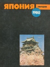  - Япония 1980. Ежегодник