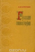 Русская палеография