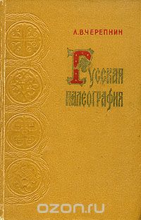 Лев Черепнин - Русская палеография