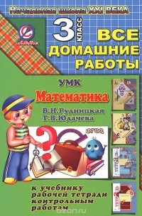 С. Кононов - Математика. 3 класс. Все домашние работы. К УМК "Начальная школа XXI века"