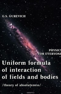 Гарольд Гуревич - Uniform Formula of Interaction of Fields and Bodies (Theory of Absoluteness)