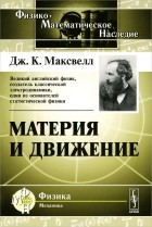 Джеймс Клерк Максвелл - Материя и движение
