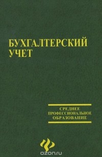 - Бухгалтерский учет. Учебник
