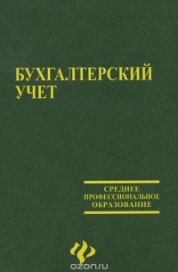  - Бухгалтерский учет. Учебник