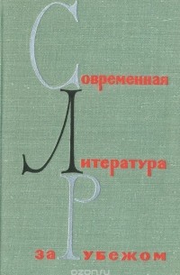  - Современная литература за рубежом. Литературно-критические статьи. Сборник 2