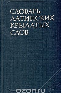 Словарь латинских крылатых слов