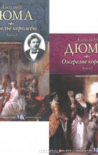 Александр Дюма - Ожерелье королевы (комплект из 2 книг)