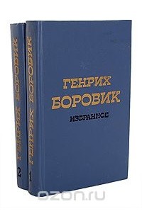 Генрих Боровик - Генрих Боровик. Избранное в 2 томах (комплект)