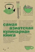 Самая азиатская кулинарная книга
