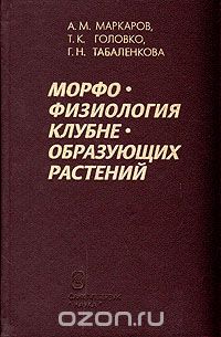  - Морфофизиология клубнеобразующих растений