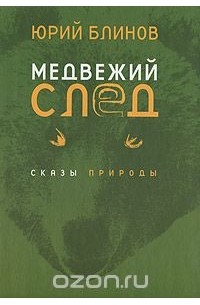 Юрий Блинов - Медвежий след. Сказы природы
