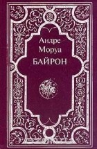 Андре Моруа - Байрон