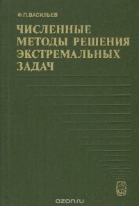 Федор Васильев - Численные методы решения экстремальных задач