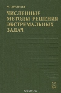 Численные методы решения экстремальных задач