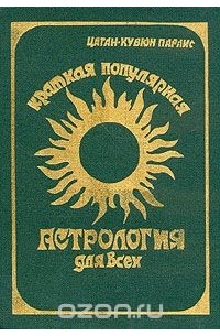 Краткая популярная астрология для всех