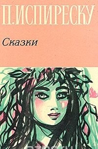 Петре Испиреску - П. Испиреску. Сказки (сборник)