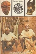 Борис Асоян - Все еще удивительная Африка