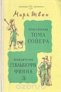 Марк Твен - Приключения Тома Сойера. Приключения Гекльберри Финна (сборник)