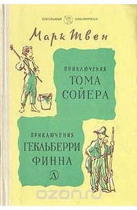 Марк Твен - Приключения Тома Сойера. Приключения Гекльберри Финна (сборник)