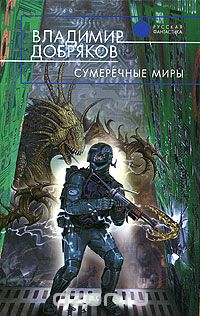 Владимир Добряков - Сумеречные миры