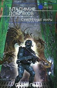 Владимир Добряков - Сумеречные миры