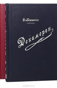 Декамерон (комплект из 2 книг)