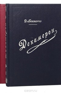 Джованни Боккаччо - Декамерон (комплект из 2 книг)