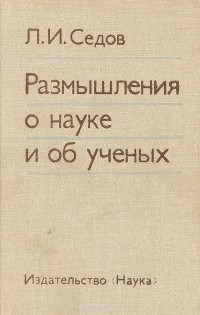 Леонид Седов - Размышления о науке и об ученых