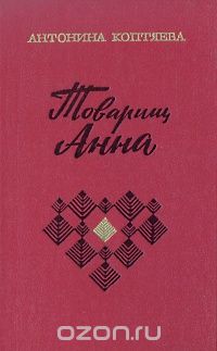 Антонина Коптяева - Товарищ Анна