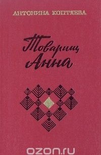 Антонина Коптяева - Товарищ Анна