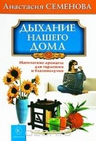 Анастасия Семенова - Дыхание нашего дома
