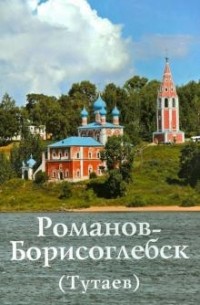  - Романов-Борисоглебск (Тутаев): Путеводитель