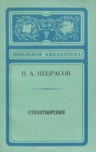 Николай Некрасов - Н. А. Некрасов. Стихотворения
