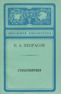 Николай Некрасов - Н. А. Некрасов. Стихотворения