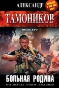Тамоников А.А. - Больная родина