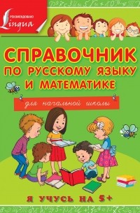 Круглова А. - Справочник по русскому языку и математике для начальной школы