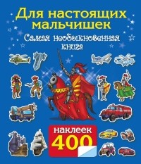  - Для настоящих мальчишек. Самая интересная книга с наклейками