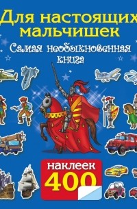  - Для настоящих мальчишек. Самая интересная книга с наклейками