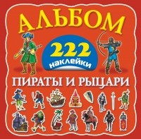 - Пираты и рыцари