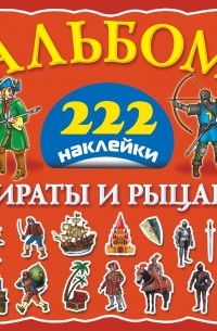  - Пираты и рыцари