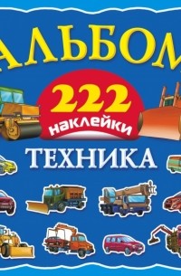  - Техника