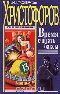 Игорь Христофоров - Время считать баксы