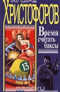 Игорь Христофоров - Время считать баксы