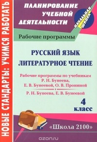  - Русский язык. Литературное чтение. 4 класс. Рабочие программы по системе учебников "Школа 2100"