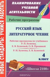  - Русский язык. Литературное чтение. 4 класс. Рабочие программы по системе учебников "Школа 2100"