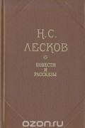Николай Лесков - Повести и рассказы (сборник)