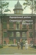  - Курортный район. Страницы истории. Выпуск 2