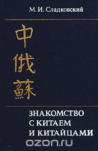 Михаил Сладковский - Знакомство с Китаем и китайцами