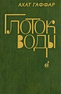 Глоток воды (сборник)