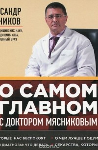 Александр Мясников - О самом главном с доктором Мясниковым (аудиокнига MP3)
